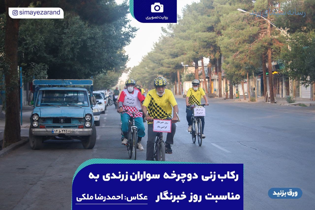 رکاب زنی دوچرخه سواران زرندی به مناسبت روز خبرنگار