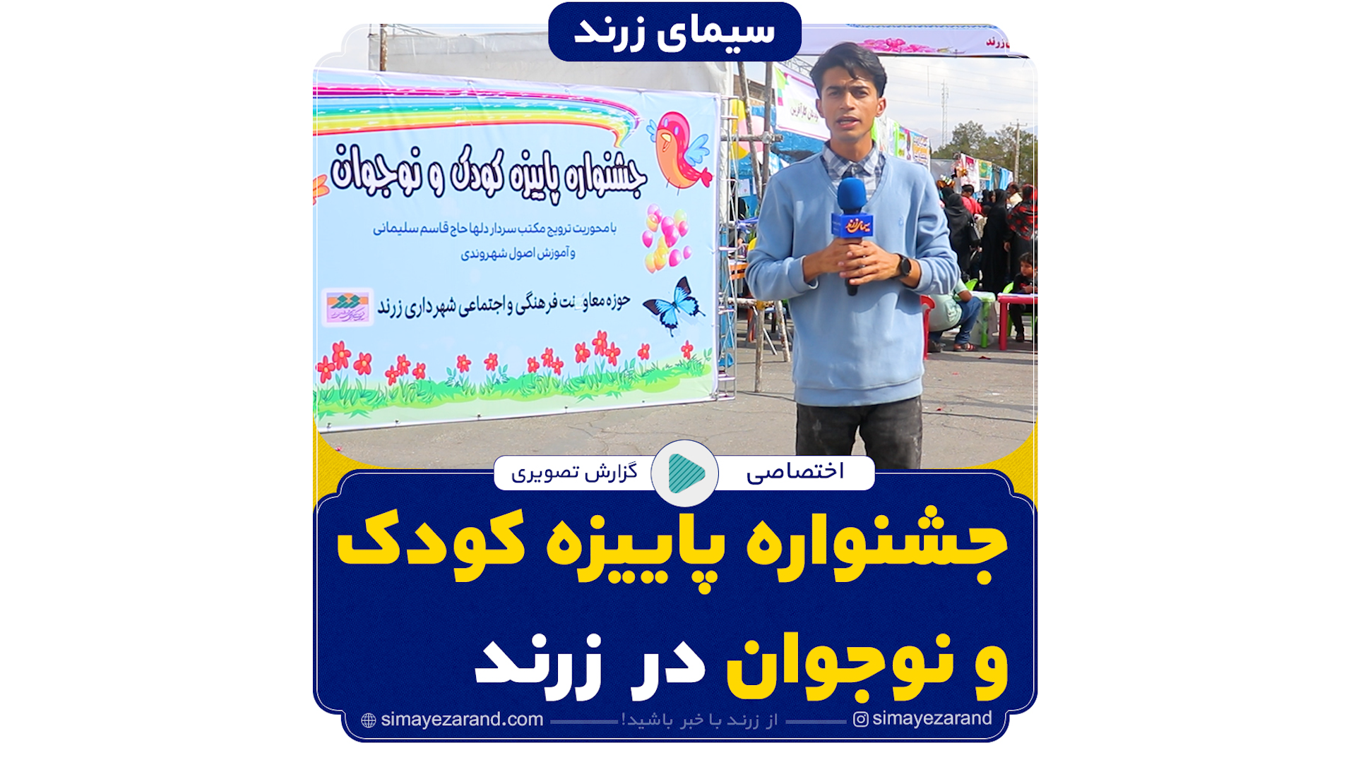 جشنواره پاییزه کودک و نوجوان در زرند