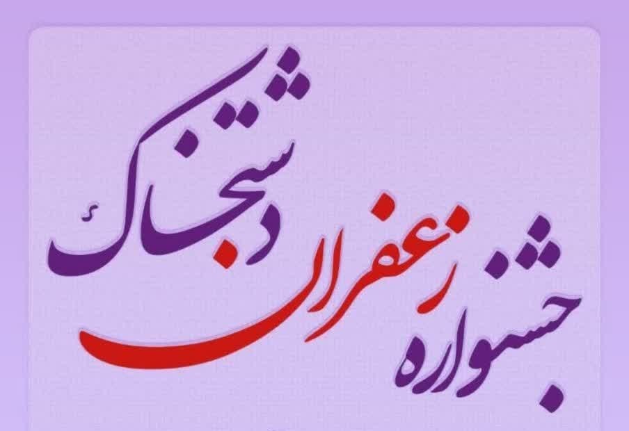 جشنواره زعفران دشتخاک زرند فردا برگزار می شود