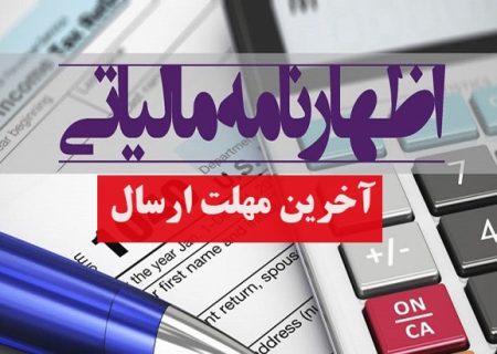 تمدید مهلت تحویل اظهارنامه مالیاتی در زرند به مدت 10 روز