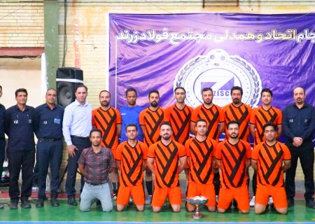 اختتامیه جام فوتسال اتحاد و همدلی شرکت فولاد زرند ایرانیان برگزار شد
