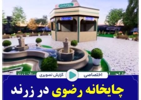 چایخانه رضوی در زرند احداث می‌شود