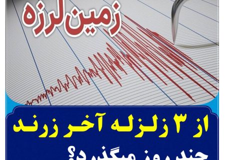 از ۳ زلزله آخر زرند چند روز میگذرد؟