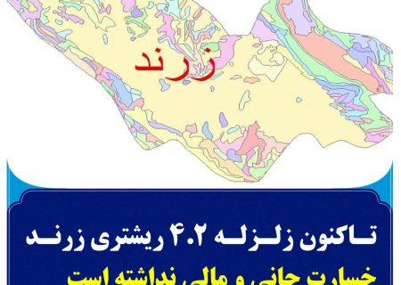 تاکنون زلزله ۴.۲ ریشتری زرند خسارت جانی و مالی نداشته است